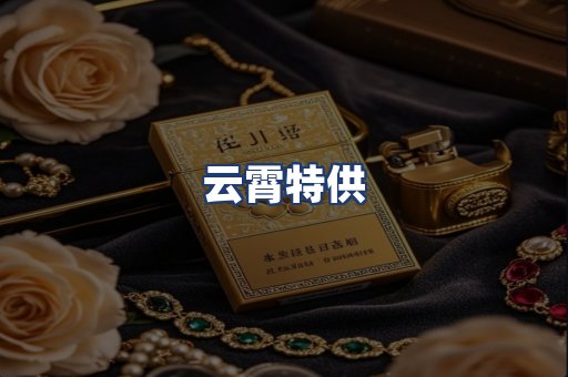 云霄特供