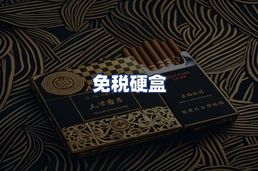 免税硬盒