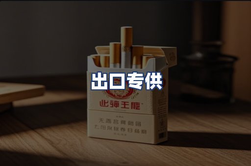 出口专供